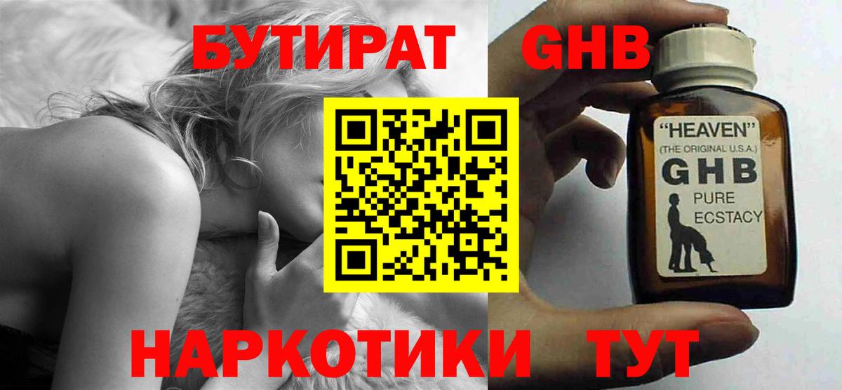 Бутират GHB  Вход с VPN  Нижнекамск 